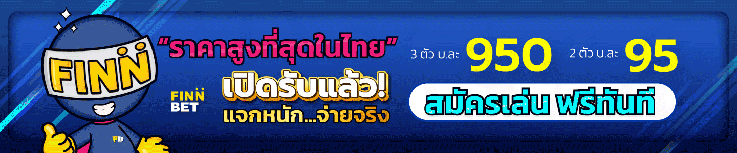 FINNBETH เว็บพนันออนไลน์ ฝากถอนออโต้