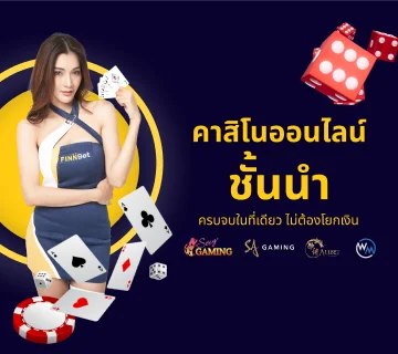 FINNBETH คาสิโนออนไลน์ บาคาร่า เกมไลฟ์สด
