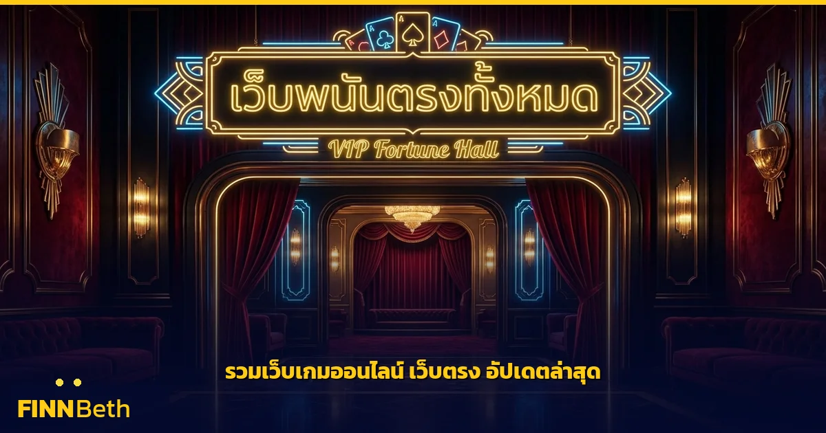 รวมเว็บพนันออนไลน์ เว็บตรง ทั้งหมด อัปเดตล่าสุด | FINNBETH