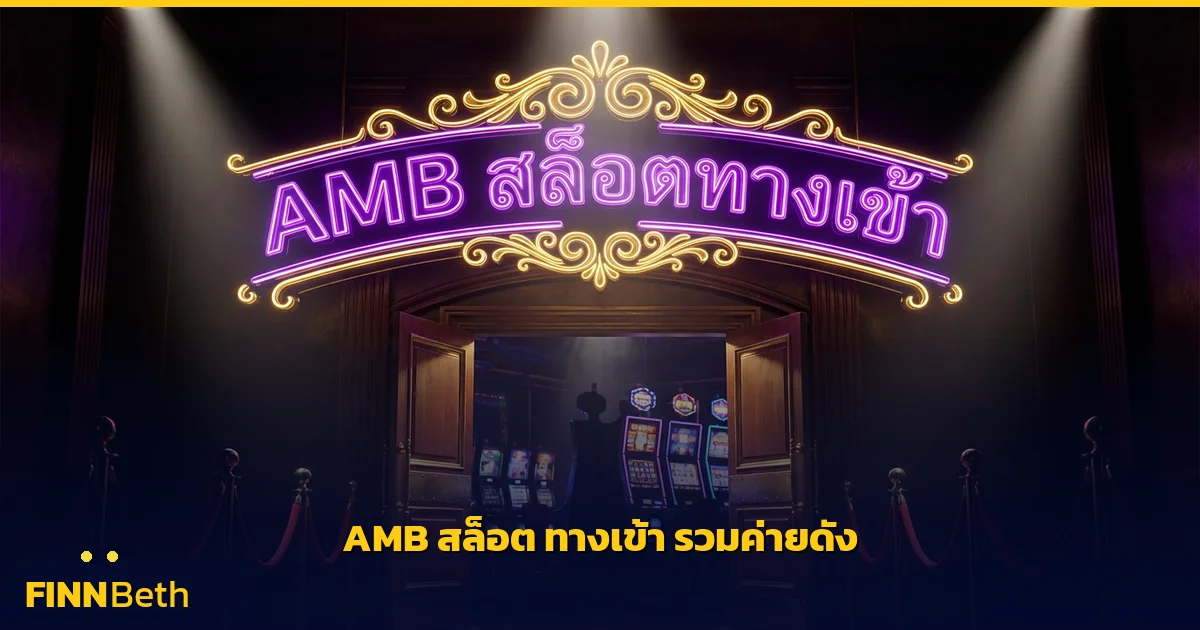 AMB สล็อต ทางเข้า เล่นง่าย รวมค่ายดัง | FINNBETH