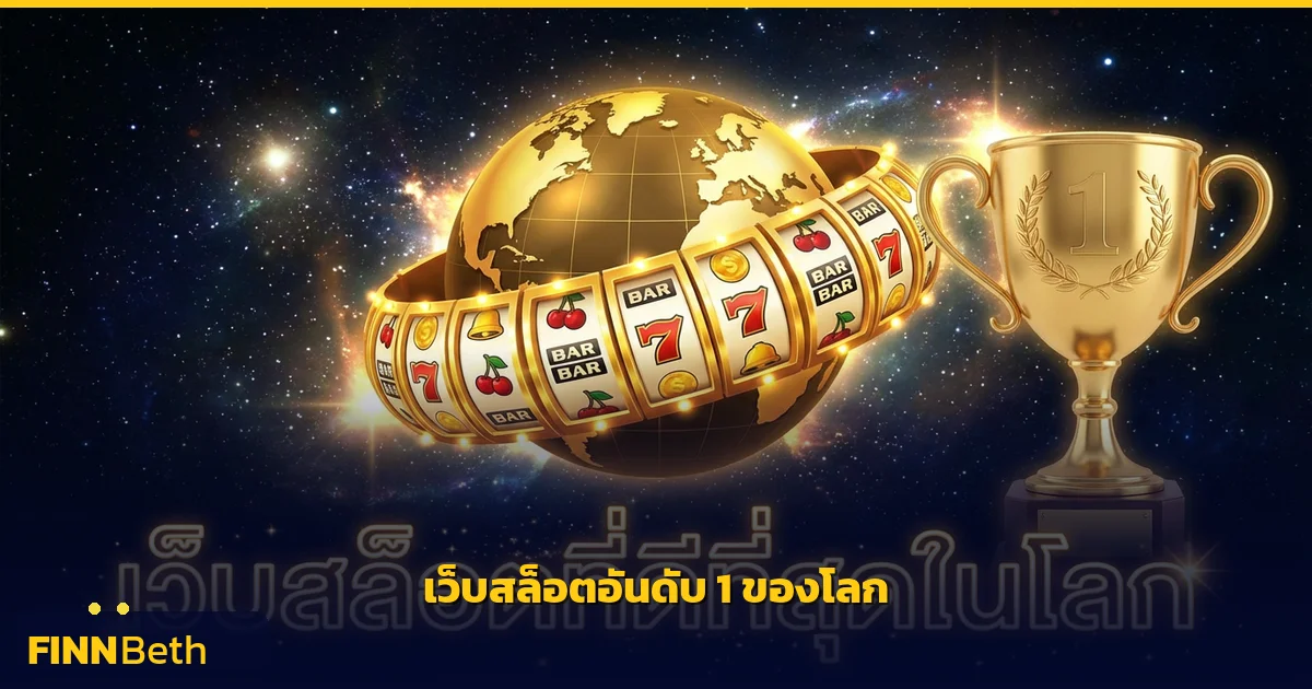 เว็บสล็อตอันดับ 1 ของโลก แจกโบนัสดีที่สุด | FINNBETH
