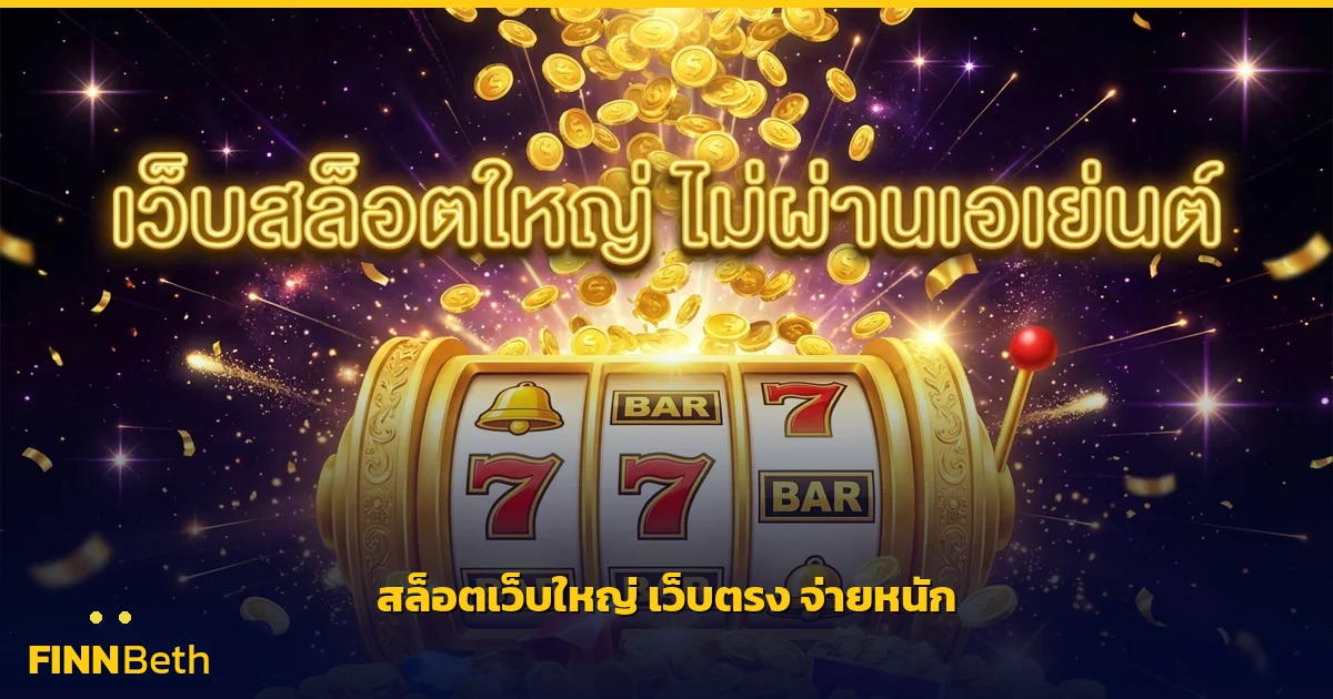 สล็อตเว็บใหญ่ เว็บตรง แตกจริง จ่ายหนัก | FINNBETH