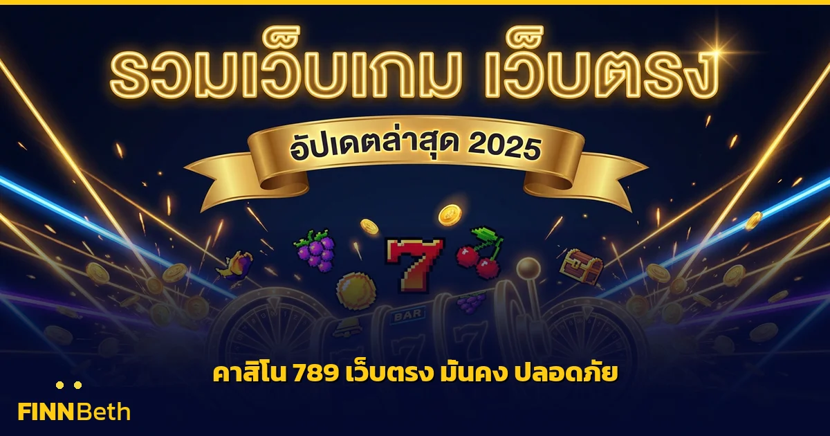 คาสิโน 789 เว็บตรง มั่นคง ปลอดภัย จ่ายจริง | FINNBETH