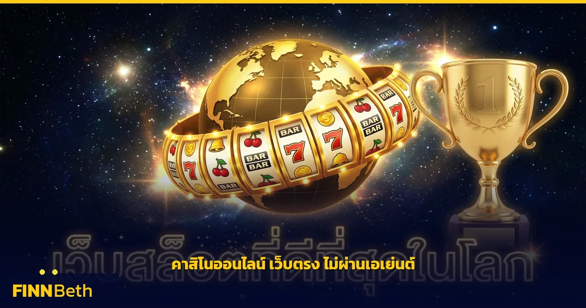 ค่าสิโนออนไลน์ เว็บตรง ไม่ผ่านเอเย่นต์ มั่นคง | FINNBETH