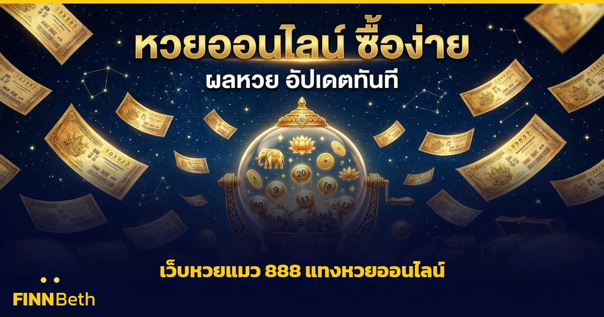 เว็บหวย แมว 888 แทงหวยออนไลน์ จ่ายจริง | FINNBETH