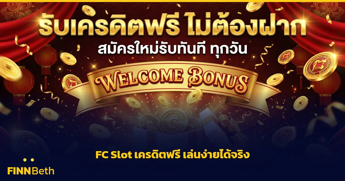 FC Slot เครดิตฟรี เล่นง่ายได้จริง สมัครเลย | FINNBETH
