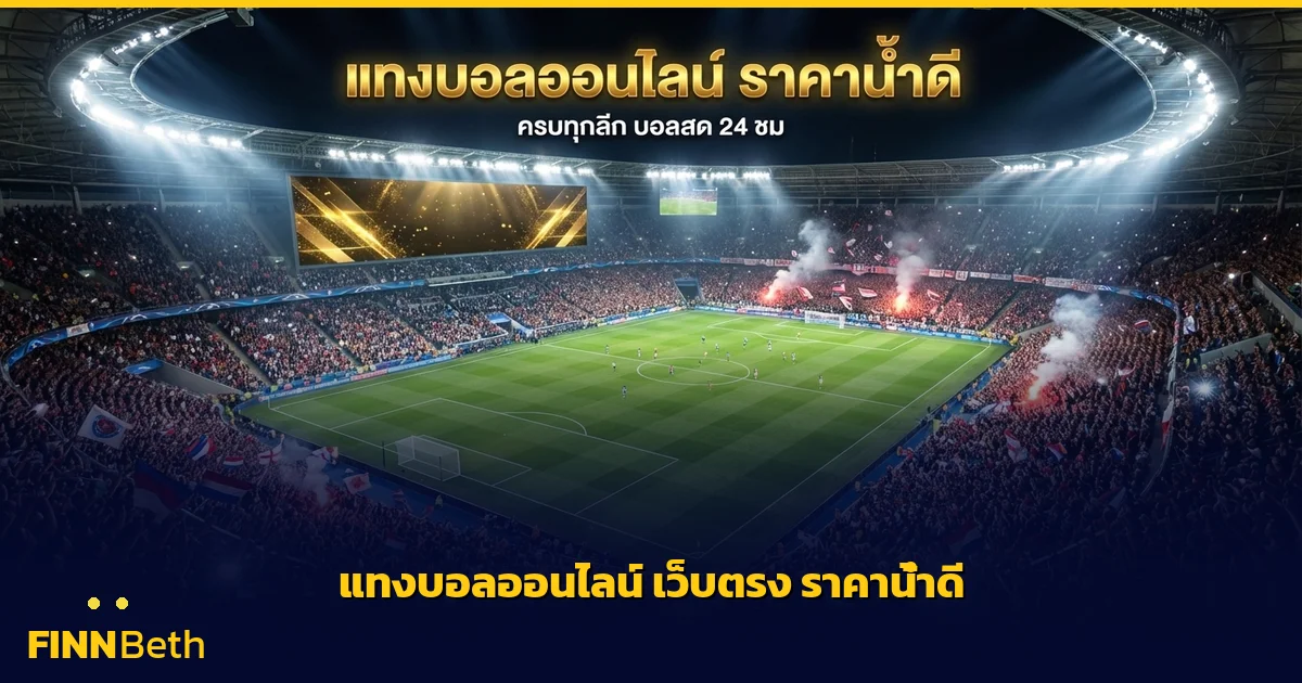แทงบอลออนไลน์ เว็บตรง ราคาน้ำดี ครบทุกลีก | FINNBETH