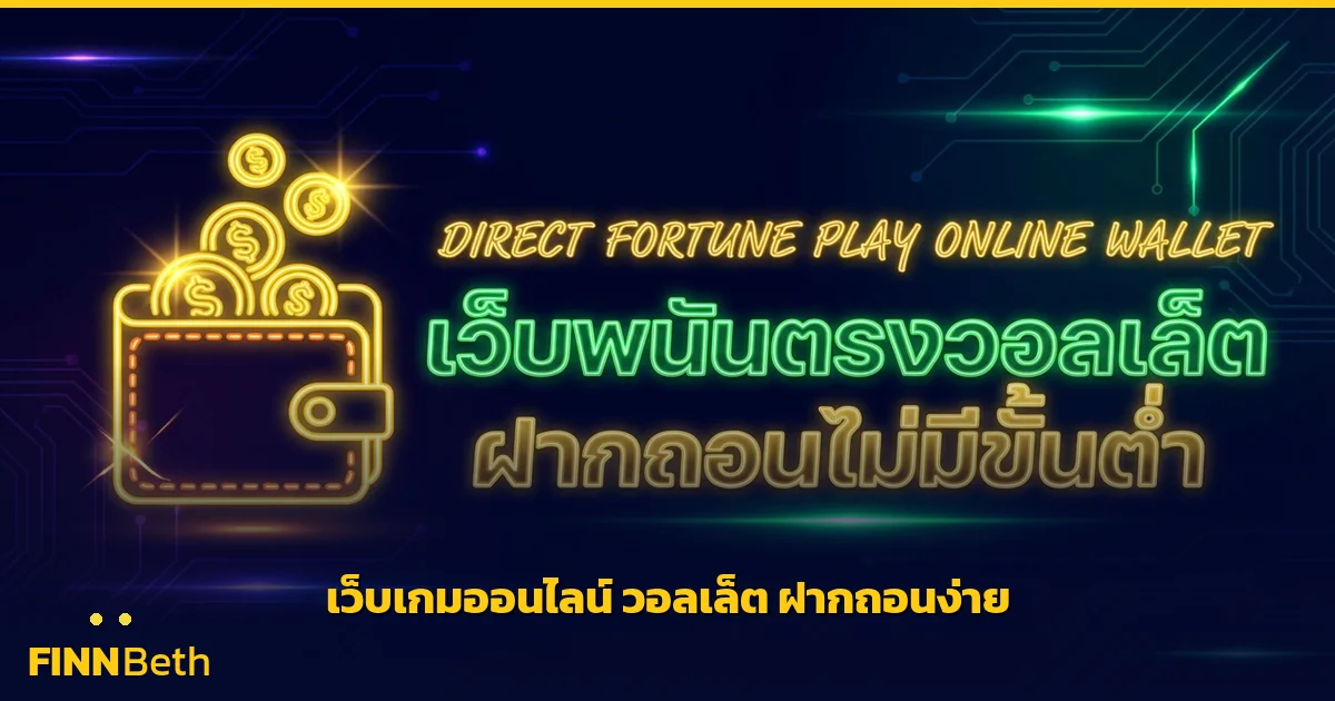 เว็บพนันออนไลน์ เว็บตรง วอลเล็ต ฝากถอนไม่มีขั้นต่ำ | FINNBETH
