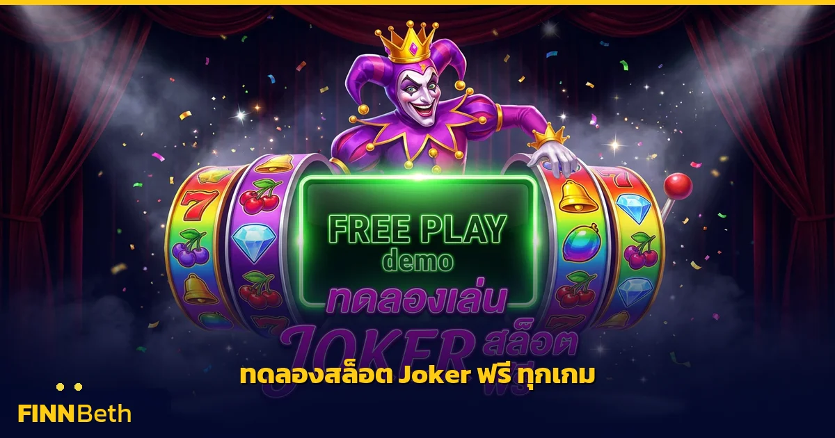 ทดลองเล่นสล็อต Joker ฟรี ไม่ต้องสมัคร เล่นได้ทุกเกม | FINNBETH