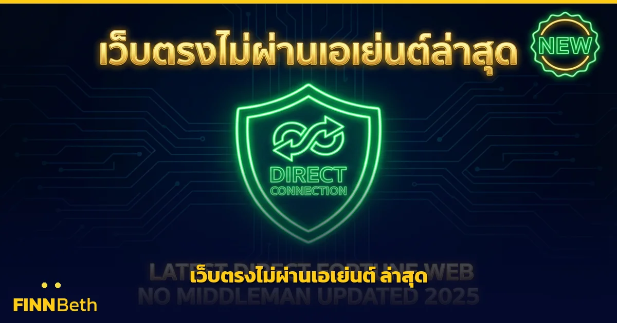 เว็บตรงไม่ผ่านเอเย่นต์ ล่าสุด อัปเดตใหม่ | FINNBETH