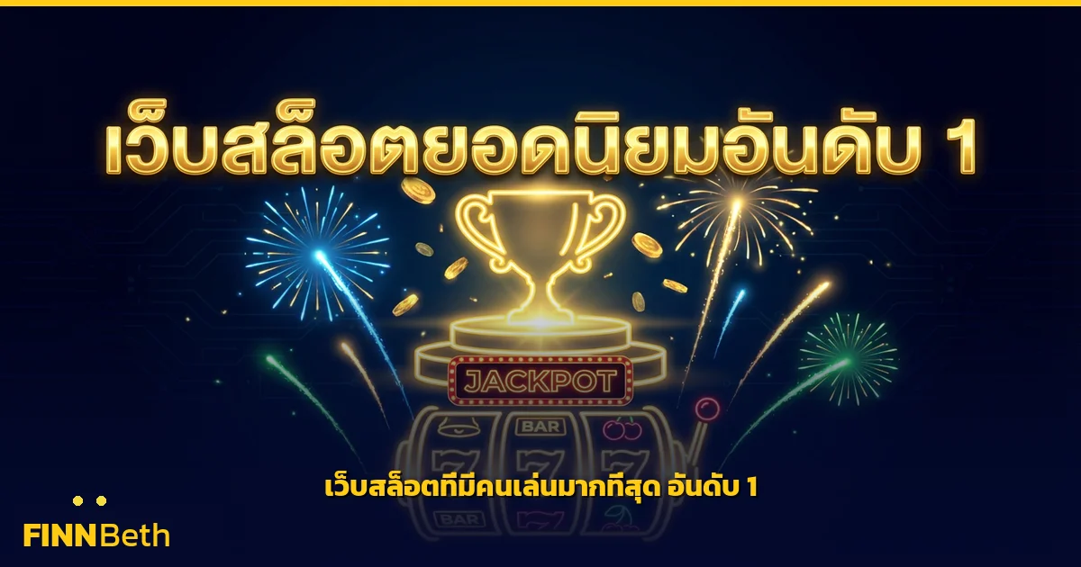 เว็บสล็อต ที่มีคนเล่นมากที่สุด ยอดนิยมอันดับ 1 | FINNBETH