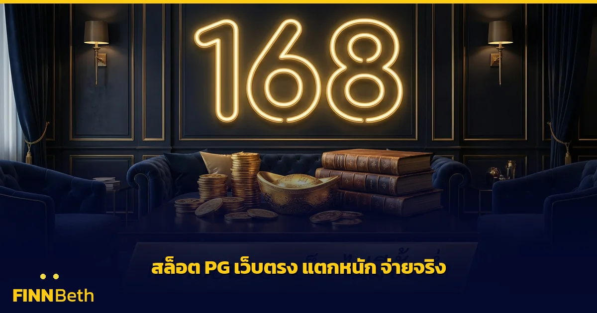 สล็อต PG เว็บตรง แตกหนัก ล่าสุด จ่ายจริง | FINNBETH