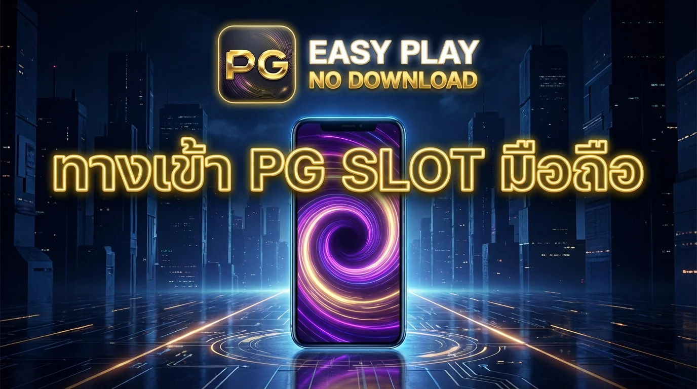 สล็อตเว็บตรง PG วอลเล็ต ฝากถอนง่าย ไม่มีขั้นต่ำ | FINNBETH