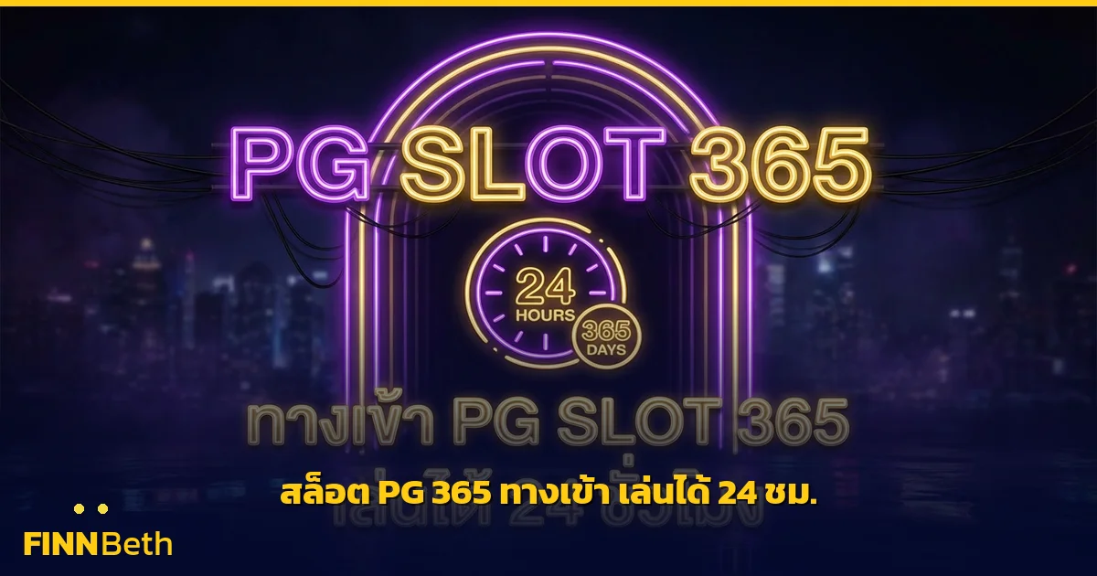 สล็อต PG 365 ทางเข้า เล่นได้ 24 ชั่วโมง | FINNBETH