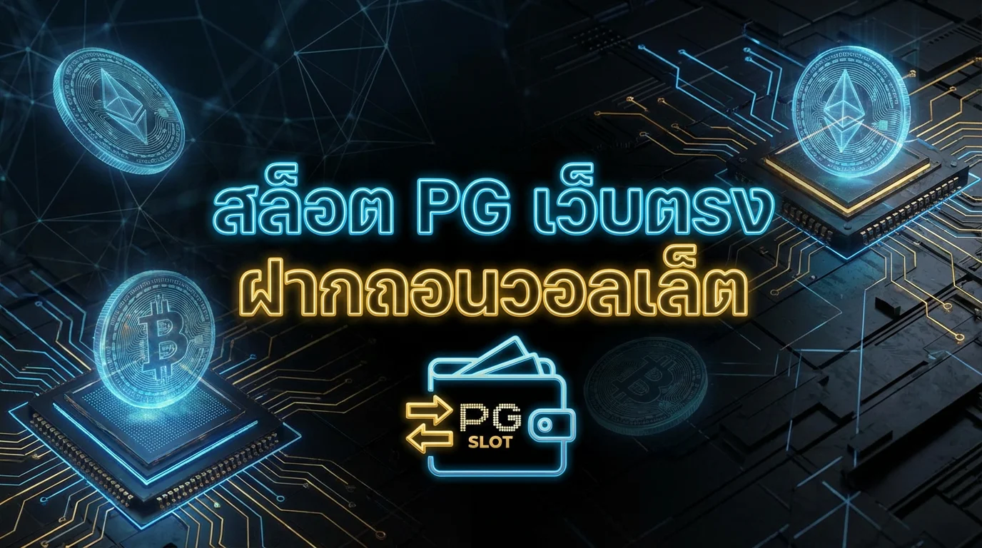สูตรสล็อต PG ฟรี ใช้ได้จริง อัปเดตล่าสุด | FINNBETH