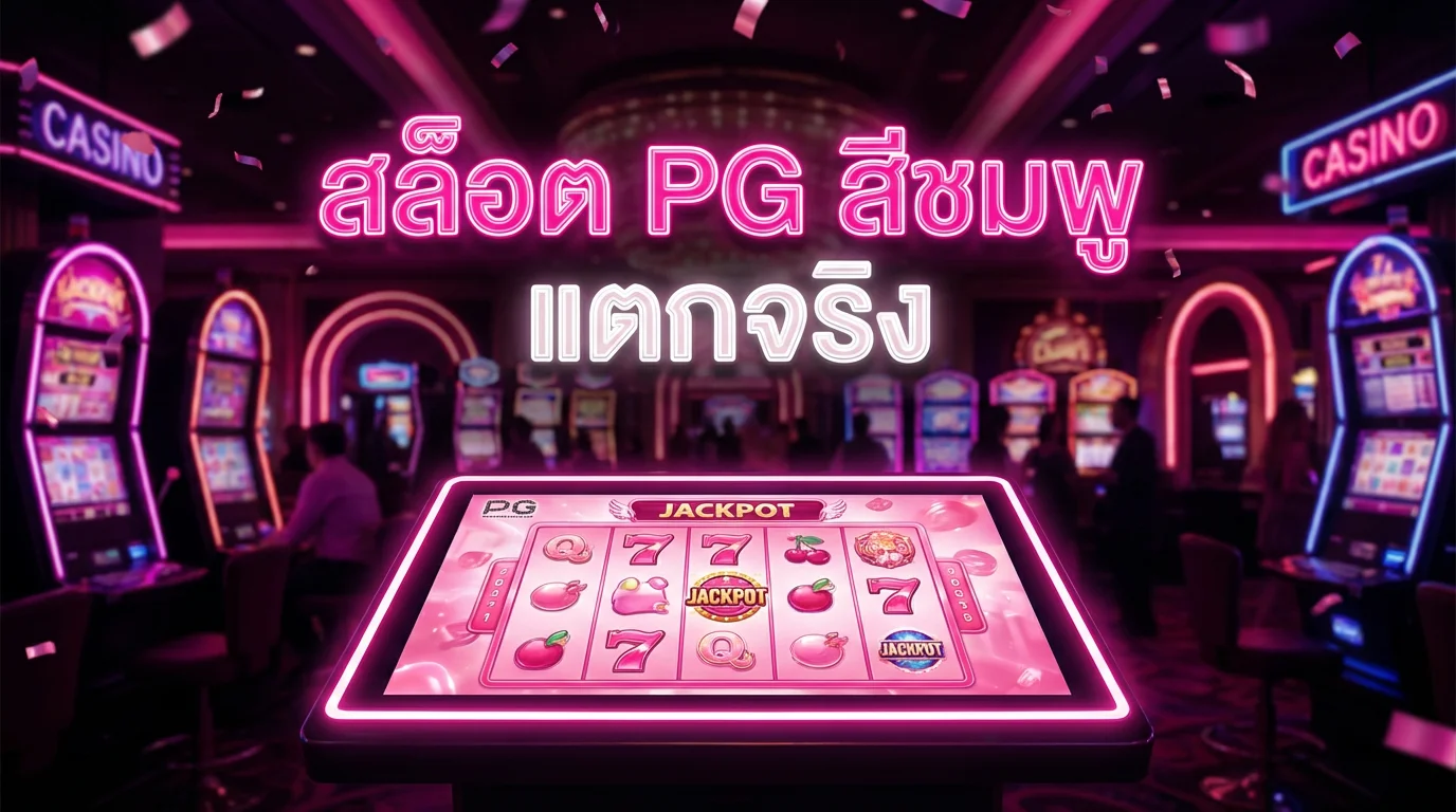 เปอร์เซ็นต์สล็อต PG วันนี้ ดูฟรี เลือกเกมแตกง่าย | FINNBETH