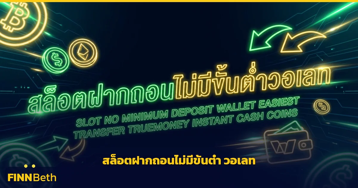 สล็อตฝากถอนไม่มีขั้นต่ำ วอเลท ง่ายสุด | FINNBETH