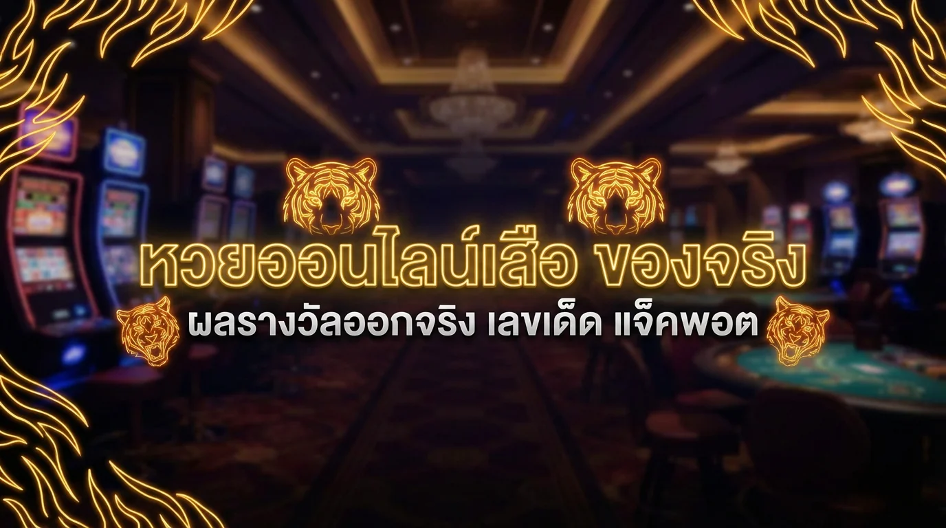 หวยไทเกอร์ เว็บหวยออนไลน์ จ่ายจริง มั่นคง | FINNBETH