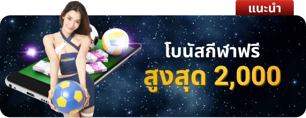 โบนัสกีฬาฟรีสูงสุด 2000บาท