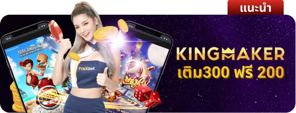 โบนัสKMคิงเมคเกอร์ฟรี 200บาท