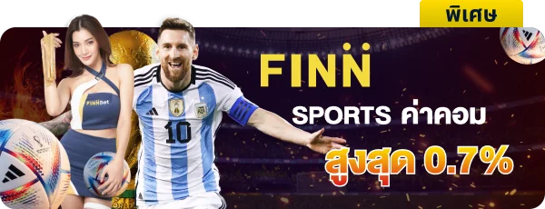 โบนัสเงินคืน Finn Sports ค่าคอม 0.7%