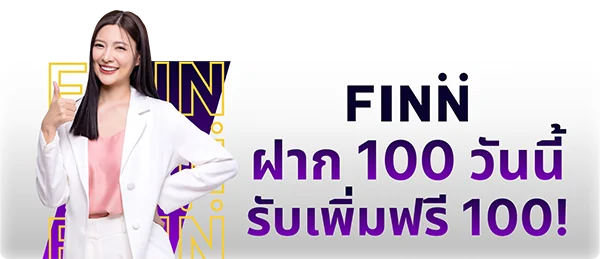 ฝาก 100 วันนี้รับเพิ่ม 100