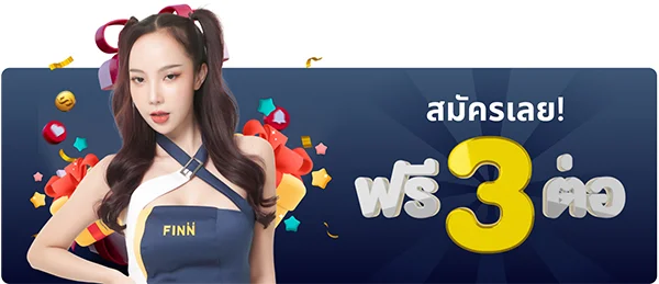 สมัครเลย ฟรี 3 ต่อ