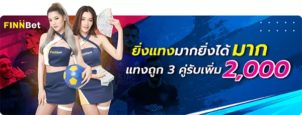 กิจกรรมแทงถูก3คู่รับทันที 2000บาท