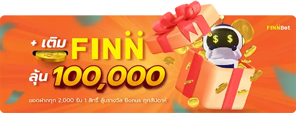 Lucky Draw Bonus เติม FINN ลุ้นแสน