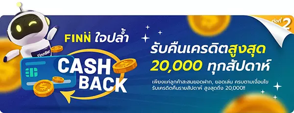 รับคืนเครดิตสูงสุด 20000 ทุกสัปดาห์