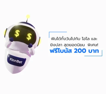 FINNBETH ไฮโล ยิงปลา